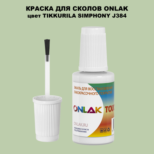 TIKKURILA SYMPHONY J384 КРАСКА ДЛЯ СКОЛОВ, флакон с кисточкой