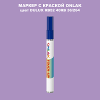 DULUX TRADE RB52 40RB 36/264 МАРКЕР С КРАСКОЙ