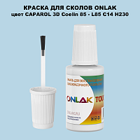 CAPAROL 3D Coelin 85 КРАСКА ДЛЯ СКОЛОВ, флакон с кисточкой