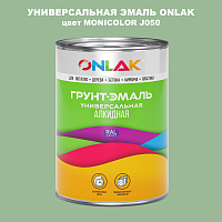 Эмаль универсальная ONLAK, цвет MONICOLOR J050