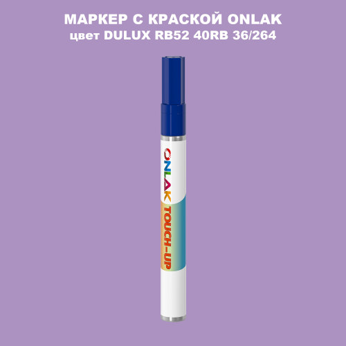 DULUX TRADE RB52 40RB 36/264 МАРКЕР С КРАСКОЙ