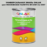Эмаль универсальная ONLAK, цвет МОСКОВСКАЯ ПАЛИТРА МП-0481-Си 0097