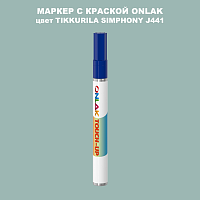 TIKKURILA SYMPHONY J441 МАРКЕР С КРАСКОЙ