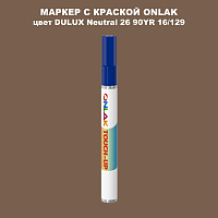 DULUX TRADE Neutral26 90YR 16/129 МАРКЕР С КРАСКОЙ