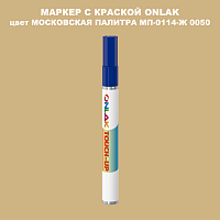 МОСКОВСКАЯ ПАЛИТРА МП-0114-Ж 0050 МАРКЕР С КРАСКОЙ