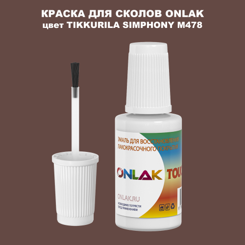 TIKKURILA SYMPHONY M478 КРАСКА ДЛЯ СКОЛОВ, флакон с кисточкой