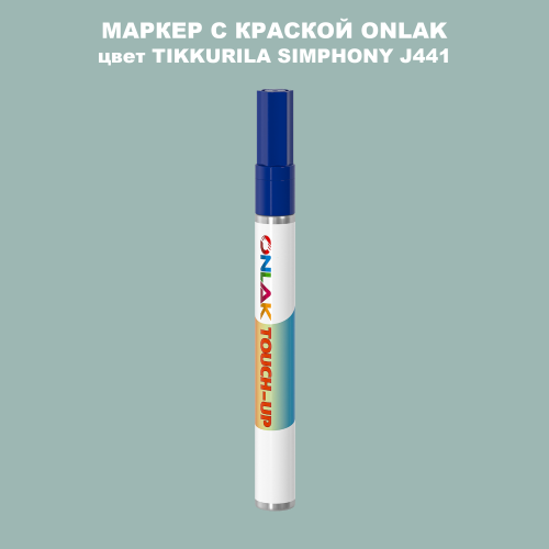 TIKKURILA SYMPHONY J441 МАРКЕР С КРАСКОЙ
