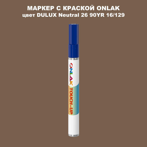 DULUX TRADE Neutral26 90YR 16/129 МАРКЕР С КРАСКОЙ