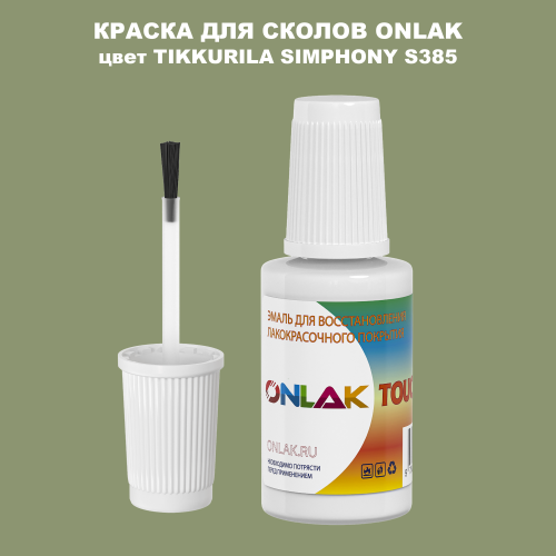 TIKKURILA SYMPHONY S385 КРАСКА ДЛЯ СКОЛОВ, флакон с кисточкой
