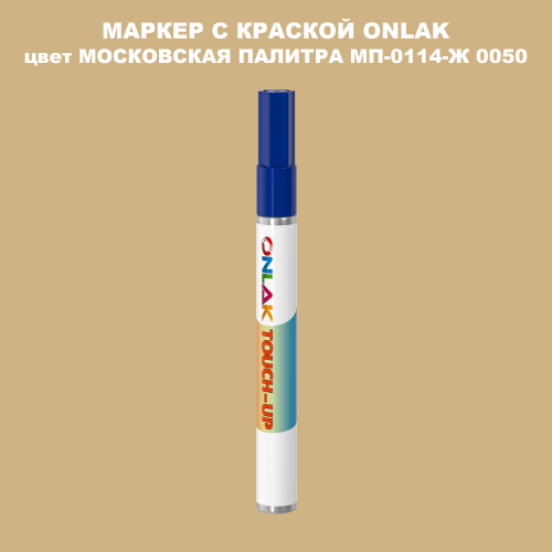 МОСКОВСКАЯ ПАЛИТРА МП-0114-Ж 0050 МАРКЕР С КРАСКОЙ