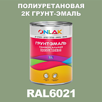 Износостойкая полиуретановая 2К грунт-эмаль ONLAK, цвет RAL6021, в комплекте с отвердителем