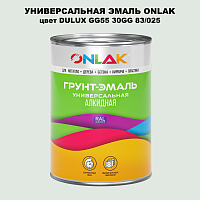 Эмаль универсальная ONLAK, цвет  DULUX TRADE GG55 30GG 83/025