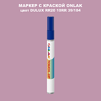 DULUX TRADE RR20 10RR 39/184 МАРКЕР С КРАСКОЙ