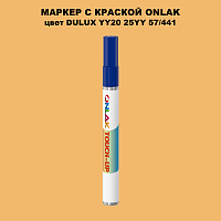 DULUX TRADE YY20 25YY 57/441 МАРКЕР С КРАСКОЙ