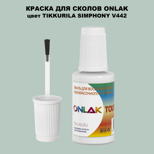 TIKKURILA SYMPHONY V442 КРАСКА ДЛЯ СКОЛОВ, флакон с кисточкой