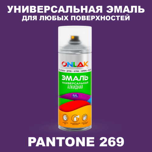 Аэрозольная краска ONLAK, цвет PANTONE 269 C, спрей 520мл