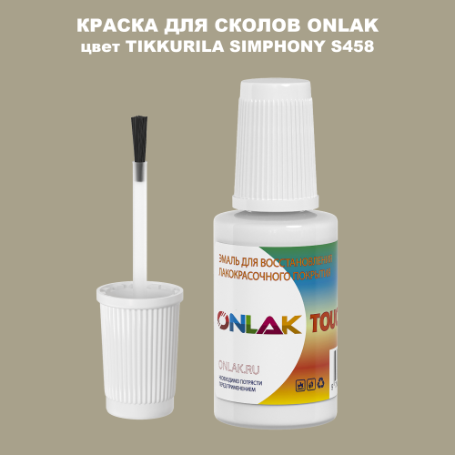 TIKKURILA SYMPHONY S458 КРАСКА ДЛЯ СКОЛОВ, флакон с кисточкой