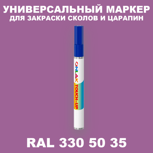 RAL DESIGN 3305035 МАРКЕР С КРАСКОЙ