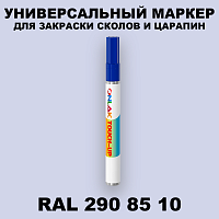 RAL DESIGN 2908510 МАРКЕР С КРАСКОЙ