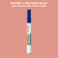 DULUX TRADE YR01 30YR 43/295 МАРКЕР С КРАСКОЙ