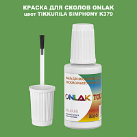 TIKKURILA SYMPHONY K379 КРАСКА ДЛЯ СКОЛОВ, флакон с кисточкой