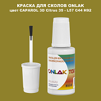 CAPAROL 3D L57 C44 H92 КРАСКА ДЛЯ СКОЛОВ, флакон с кисточкой