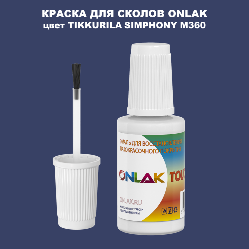 TIKKURILA SYMPHONY M360 КРАСКА ДЛЯ СКОЛОВ, флакон с кисточкой