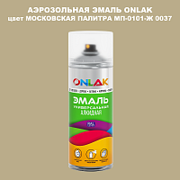 Аэрозольная краска ONLAK, цвет МОСКОВСКАЯ ПАЛИТРА МП-0101-Ж 0037, спрей 520мл