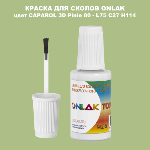 CAPAROL 3D L75 C27 H114 КРАСКА ДЛЯ СКОЛОВ, флакон с кисточкой