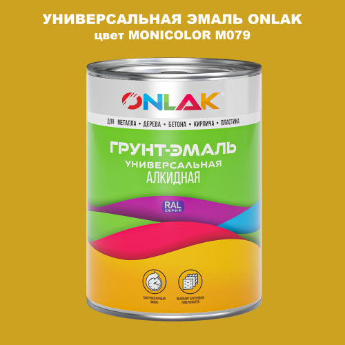 Эмаль универсальная ONLAK, цвет MONICOLOR M079