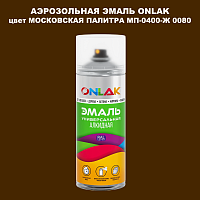 Аэрозольная краска ONLAK, цвет МОСКОВСКАЯ ПАЛИТРА МП-0400-Ж 0080, спрей 520мл
