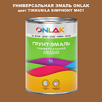 Эмаль универсальная ONLAK, цвет TIKKURILA SYMPHONY M401