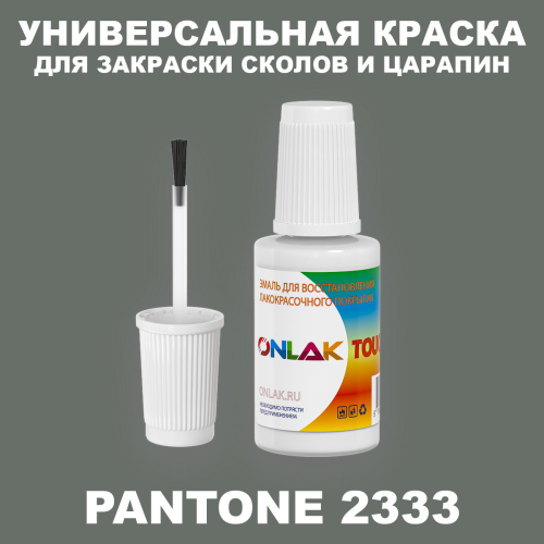 PANTONE 2333 C КРАСКА ДЛЯ СКОЛОВ, флакон с кисточкой