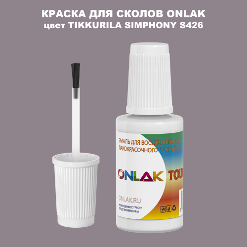 TIKKURILA SYMPHONY S426 КРАСКА ДЛЯ СКОЛОВ, флакон с кисточкой