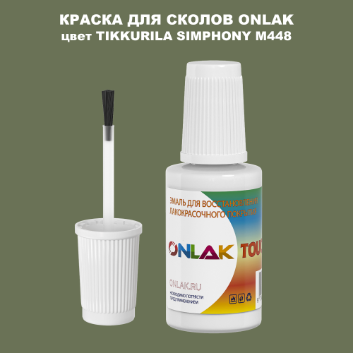 TIKKURILA SYMPHONY M448 КРАСКА ДЛЯ СКОЛОВ, флакон с кисточкой