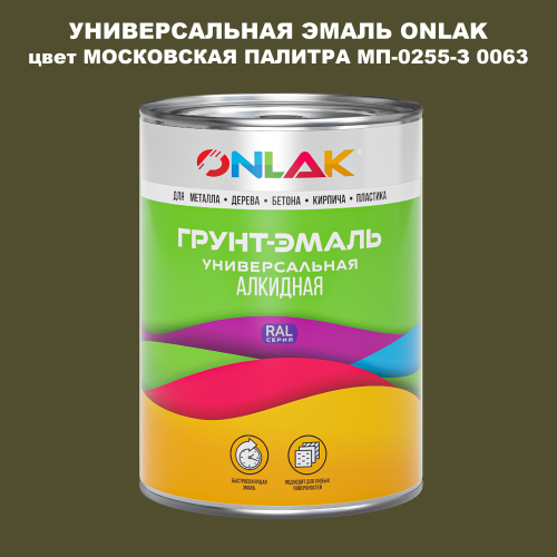 Эмаль универсальная ONLAK, цвет МОСКОВСКАЯ ПАЛИТРА МП-0255-З 0063