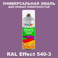 Аэрозольные краски ONLAK, цвет RAL Effect 540-3, спрей 520мл
