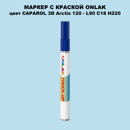 CAPAROL 3D Arctis 120 МАРКЕР С КРАСКОЙ