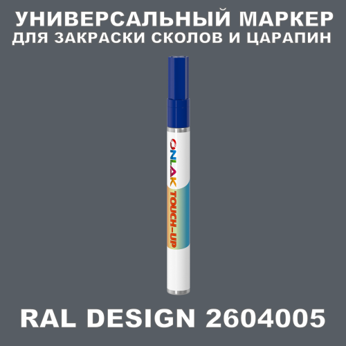 RAL DESIGN 2604005 МАРКЕР С КРАСКОЙ