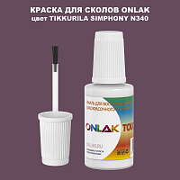 TIKKURILA SYMPHONY N340 КРАСКА ДЛЯ СКОЛОВ, флакон с кисточкой