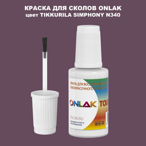 TIKKURILA SYMPHONY N340 КРАСКА ДЛЯ СКОЛОВ, флакон с кисточкой