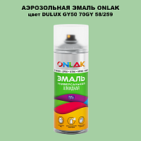 Аэрозольная краска ONLAK, цвет DULUX TRADE GY50 70GY 58/259, спрей 520мл