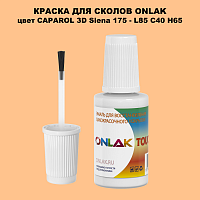 CAPAROL 3D Siena 175 КРАСКА ДЛЯ СКОЛОВ, флакон с кисточкой