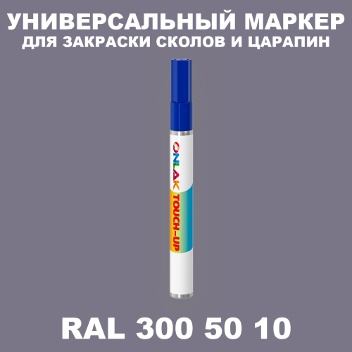 RAL DESIGN 3005010 МАРКЕР С КРАСКОЙ