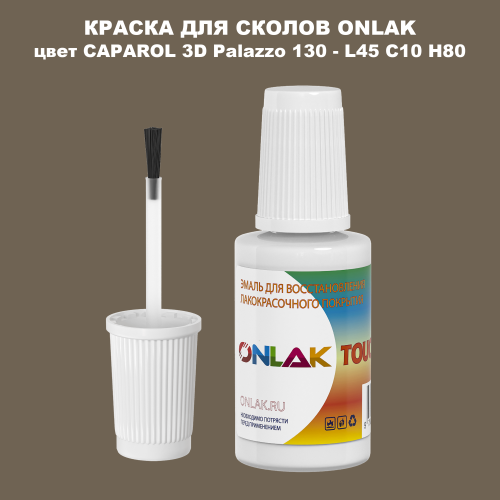 CAPAROL 3D L45 C10 H80 КРАСКА ДЛЯ СКОЛОВ, флакон с кисточкой