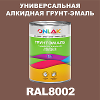 RAL8002 алкидная антикоррозионная 1К грунт-эмаль ONLAK