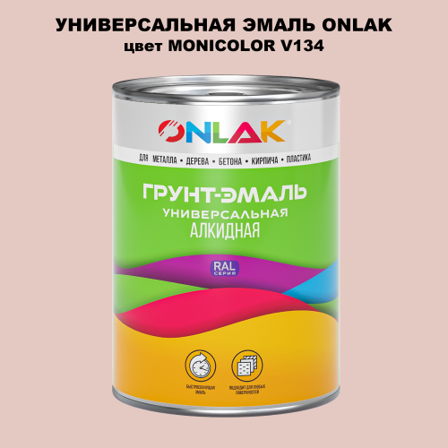 Эмаль универсальная ONLAK, цвет MONICOLOR V134