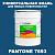 Краска цвет PANTONE 7693 C, 20кг