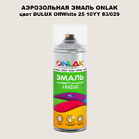 Аэрозольная краска ONLAK, цвет DULUX TRADE OffWhite25 10YY 83/029, спрей 520мл