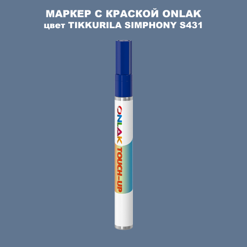 TIKKURILA SYMPHONY S431 МАРКЕР С КРАСКОЙ